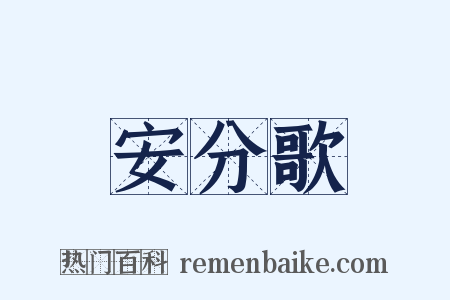 安分歌是什么意思的图片